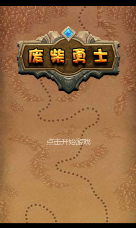 废材勇士