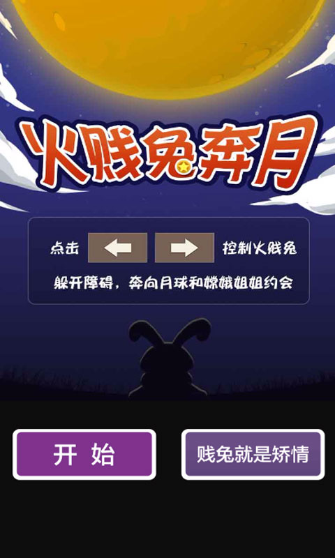 火箭兔奔月