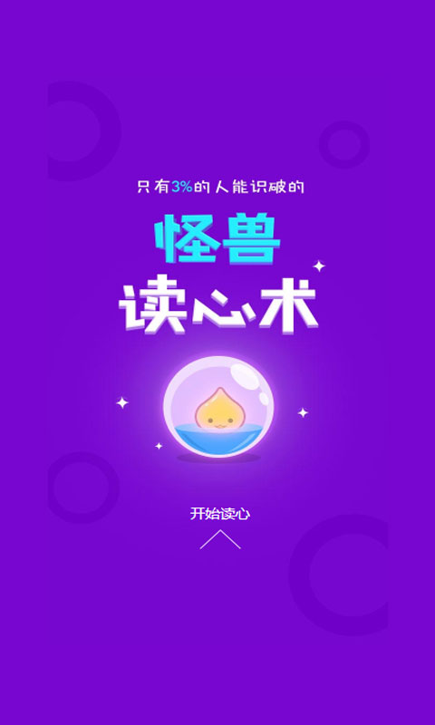 怪兽读心术