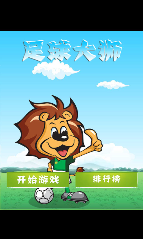 足球大师