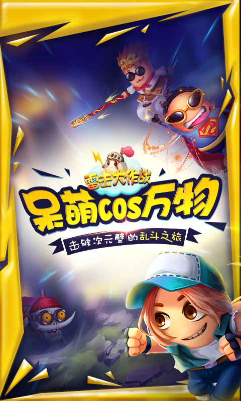 雷击大作战