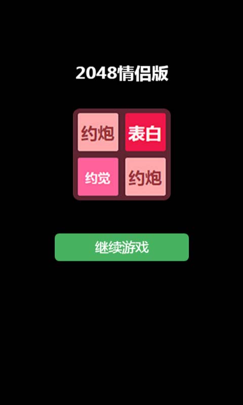 情侣版2048