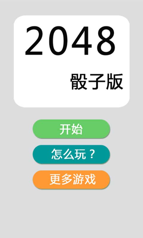 2048骰子版